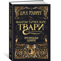 Фантастические твари и где они обитают. Оригинальный сценарий - Роулинг Дж.К.