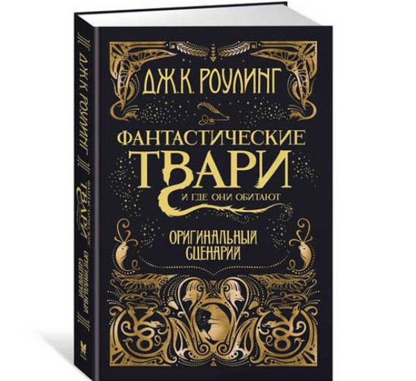 Фантастические твари и где они обитают. Оригинальный сценарий - Роулинг Дж.К.