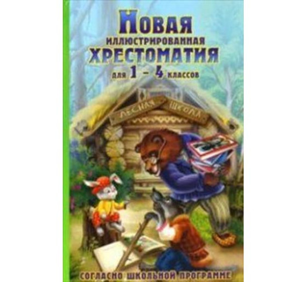 Новая иллюстрированная хрестоматия для внеклассного чтения. 1-4 класс