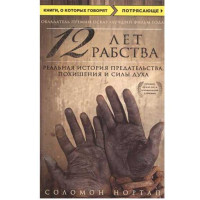 12 лет рабства. Реальная история предательства, похищения и силы духа - Нортап Соломон