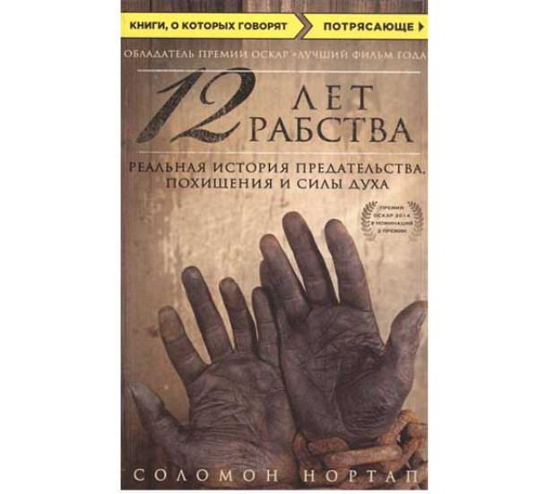 12 лет рабства. Реальная история предательства, похищения и силы духа - Нортап Соломон