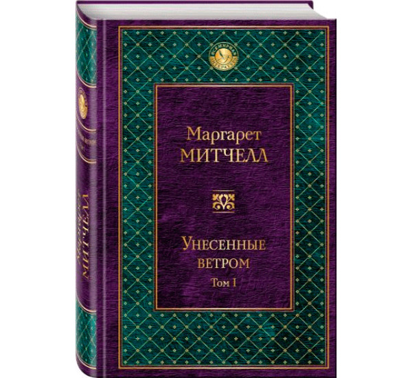 Унесенные ветром. Том 1 - Митчелл Маргарет