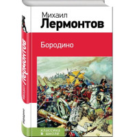 Бородино - Лермонтов Михаил Юрьевич