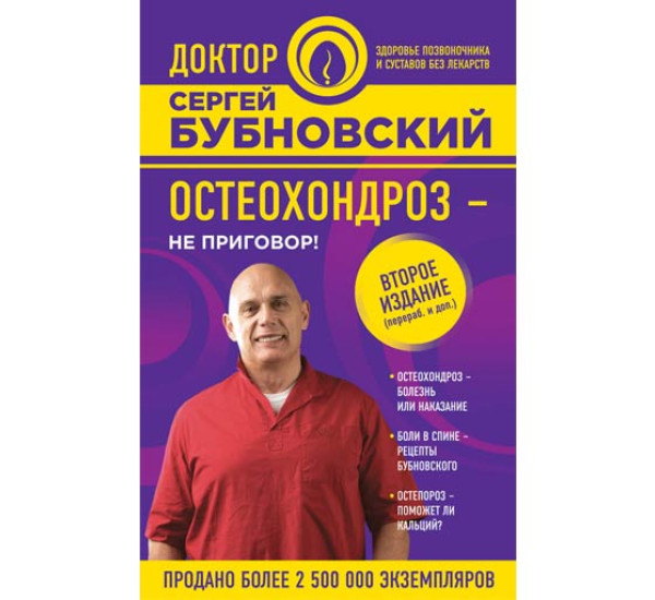 Остеохондроз - не приговор! - Бубновский Сергей Михайлович