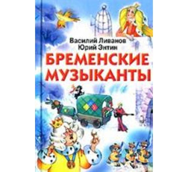 Бременские музыканты В.Ливанов Ю.Энтин 