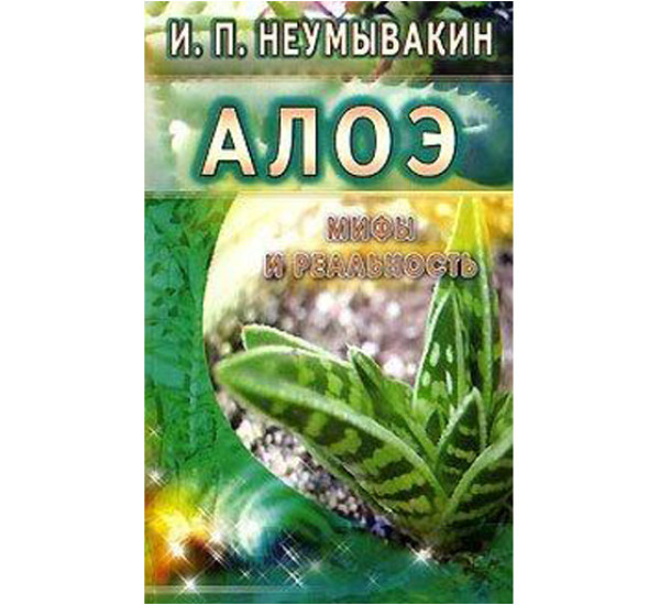 Алоэ. Мифы и реальность