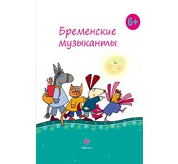 Бременские музыканты.Б Гримм