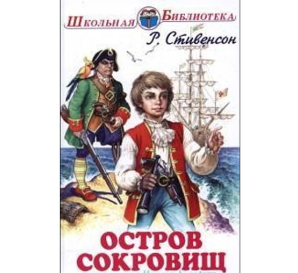 Остров Сокровищ - Р. Стивенсон