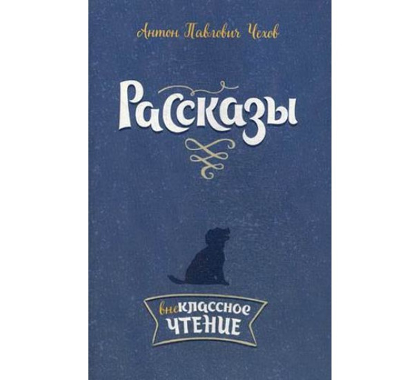 Рассказы - Чехов Антон Павлович