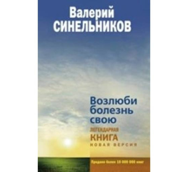 Возлюби болезнь свою - легендарная книга Валерий Синельников 
