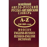 Новейший англо-русский, русско-английский словарь 100 000 слов Крысенко С.