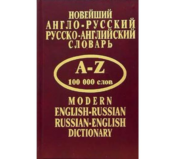 Новейший англо-русский, русско-английский словарь 100 000 слов Крысенко С.