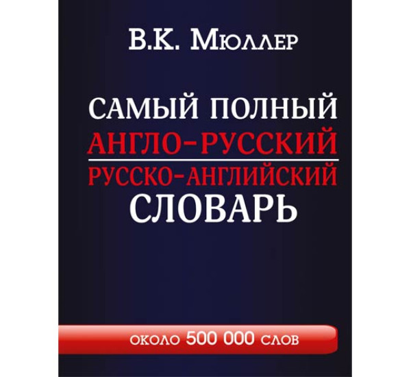 Самый полный англо-русский русско-английский словарь 500 000 слов Мюллер В.К.