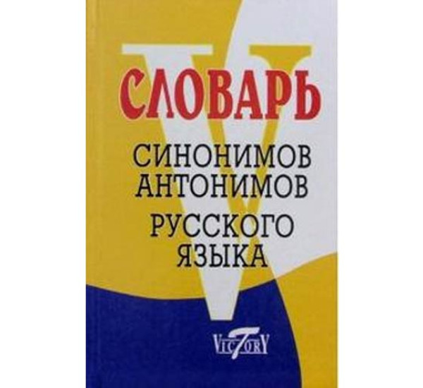 Словарь синонимов незнакомец Синонимов незнакомец словарь