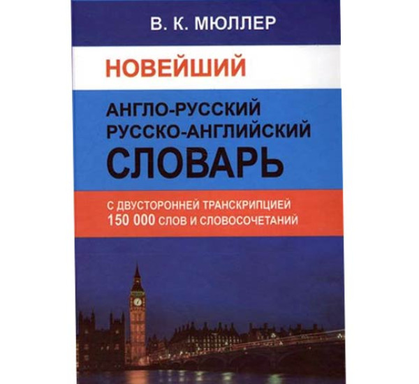 Новейший англо-русский, русско-английский словарь 150 000 слов Мюллер В.К.