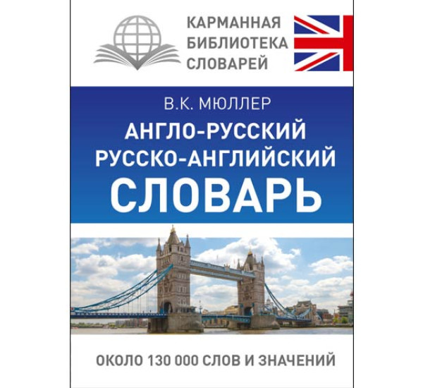 Англо-русский, русско-английский словарь 130 000 Мюллер В.К.