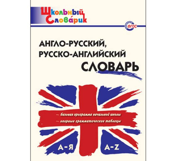 Англо-русский, русско-английский словарь. Дзюина Е.В. ФГОС 