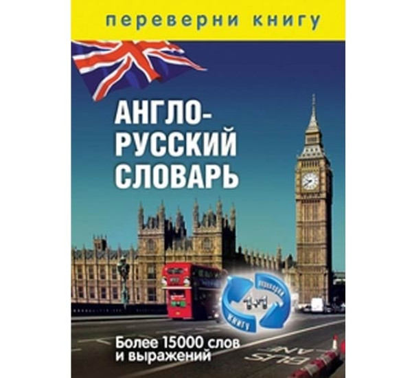 Англо-русский. Русско-английский словарь. Более 15 000 слов