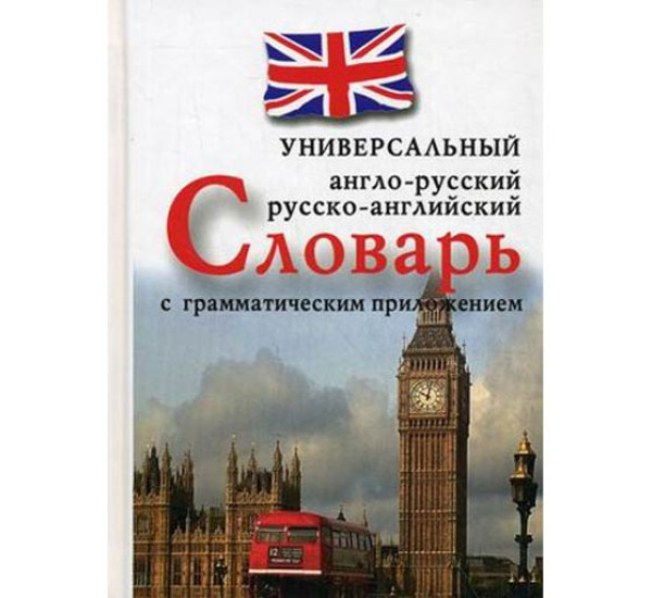 Англо-русский, русско-английский универсальный словарь с грамматическим приложением Захарова Н.