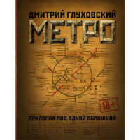 Метро 2033. Метро 2034. Метро 2035 Глуховский Дмитрий