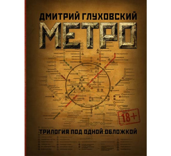 Метро 2033. Метро 2034. Метро 2035 Глуховский Дмитрий