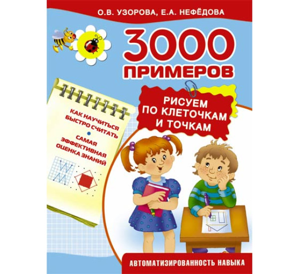 3000 примеров. Рисуем по клеточкам и точкам