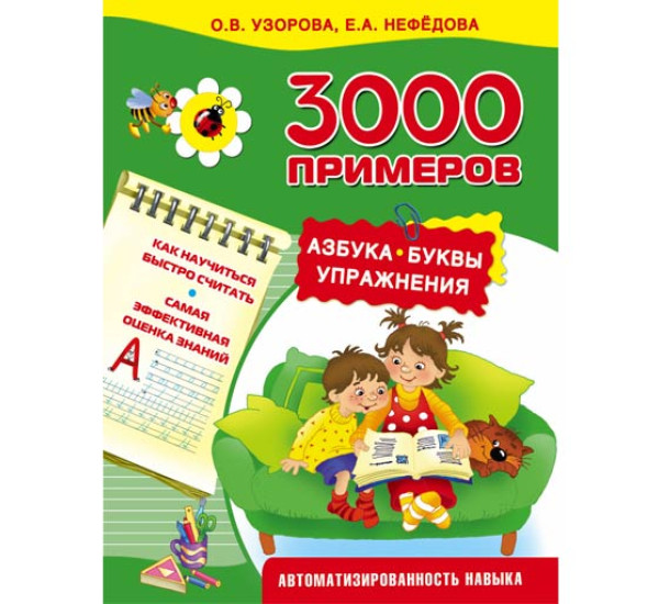 3000 примеров. Азбука. Буквы. Упражнения