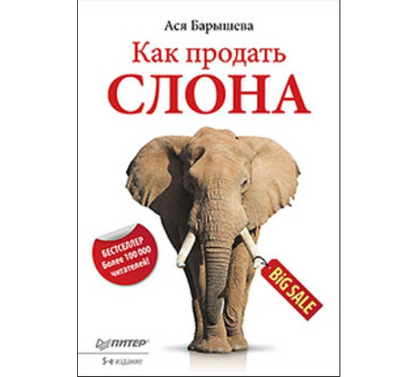 Как продать слона Барышева А.В.