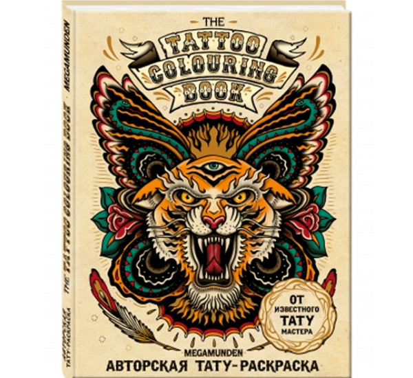 Авторская тату-раскраска. The Tattoo Colouring Book. Megamunden