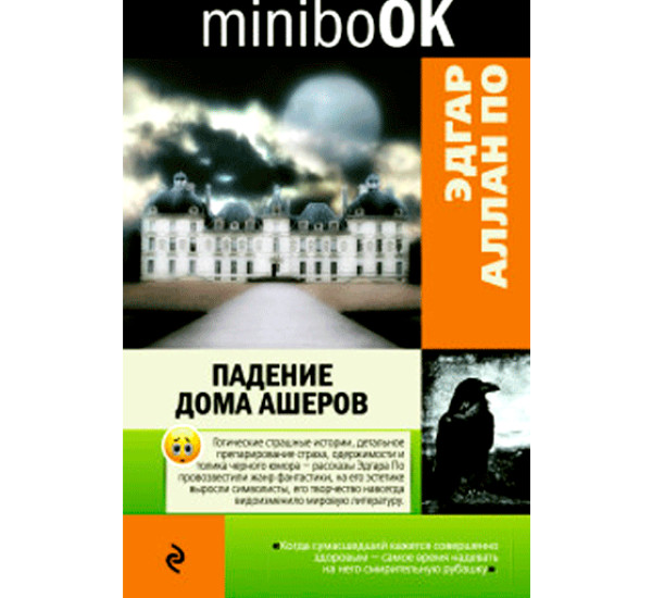 Падение дома Ашеров Эдгар Аллан По