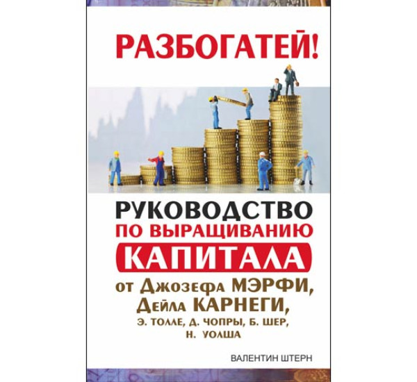 Руководство по выращиванию капитала от Джозефа Мэрфи, Дейла Карнеги, Э. Толле