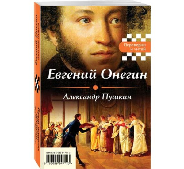 Евгений Онегин. Герой нашего времени Пушкин Александр Сергеевич