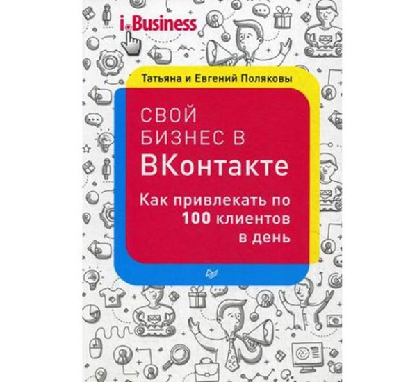 Свой бизнес в "Вконтакте". Как привлекать по 100 клиентов в день Полякова Татьяна