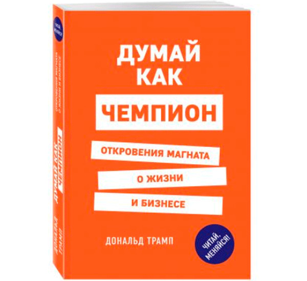 Думай как чемпион. Откровения магната о жизни и бизнесе Трамп Дональд