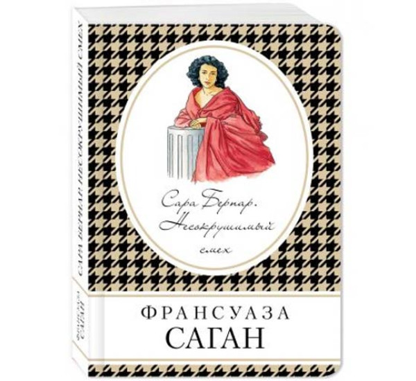 Сара Бернар. Несокрушимый смех Саган Франсуаза