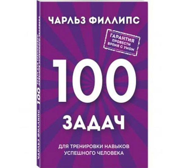 100 задач для тренировки навыков успешного человека Филлипс Чарльз