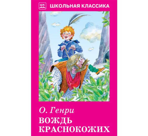 Вождь краснокожих Генри О.