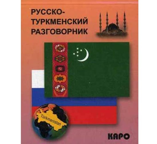 Русско-туркменский разговорник Худайбердиев М.