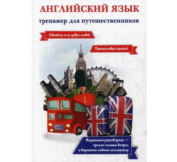 Курс разговорного английского для начинающих. Упражнения для разговорной речи. Речевой тренажер как говорить по-английски не запинаясь. Разговорная речь на английском языке. Языковой мост.