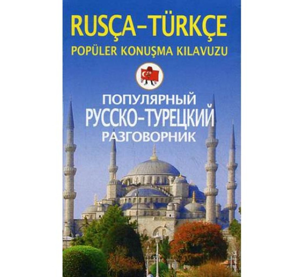 Популярный русско-турецкий разговорник Селезнева В.С.