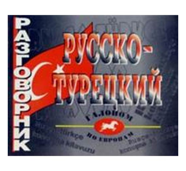 Русско-турецкий разговорник