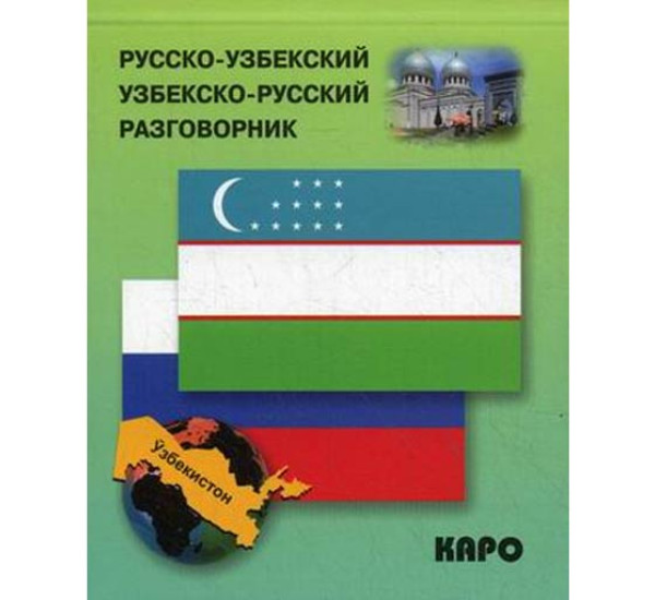 Русско-узбекский и узбекско-русский разговорник Ахунджанов Э.А.