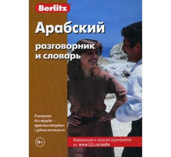 Арабский разговорник и словарь