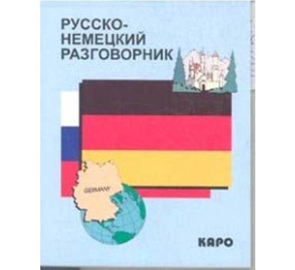 shevchyk-denis русско-немецкий разговорник и предлагаемая литература онлайн shevchyk-denis русско-немецкий разговорник и предлагаемая литература онлайн