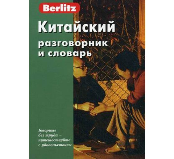 Китайский разговорник и словарь