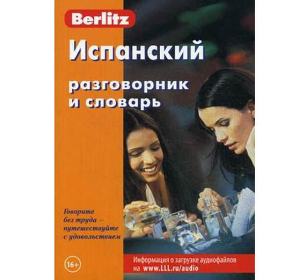 Испанский разговорник и словарь