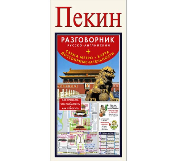 Пекин. Русско-английский разговорник + схема метро, карта, достопримечательности