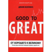 От хорошего к великому: почему одни компании совершают прорыв, а другие нет... Коллинз Джим