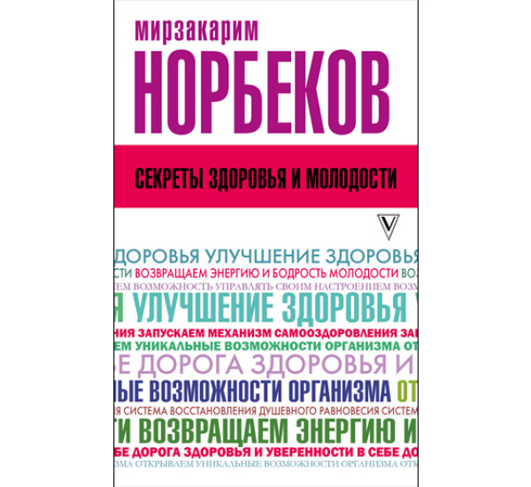 Секреты здоровья и молодости. Норбеков М.С.