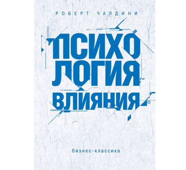 Психология влияния. Как научиться убеждать и добиваться успеха Чалдини Роберт